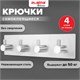 Крючки самоклеящиеся универсальные 18х4,5 см, 4 шт. на планке, сталь, серебристые, LAIMA Home, 608787 608787