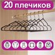 Вешалки-плечики для одежды, размер 48-50, металл, антискользящие, КОМПЛЕКТ 20 шт., черные, BRABIX PREMIUM, 608468 608468