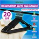 Вешалки-плечики для одежды, размер 48-50, металл, антискользящие, КОМПЛЕКТ 20 шт., черные, BRABIX PREMIUM, 608468 608468