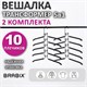 Вешалка-плечики трансформер 2 КОМПЛЕКТА (10 плечиков) металл с покрытием, черные, BRABIX, 880785 880785