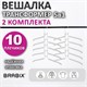 Вешалка-плечики трансформер 2 КОМПЛЕКТА (10 плечиков) металл с покрытием, белые, BRABIX, 880786 880786