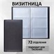 Визитница трехрядная BRAUBERG "Favorite", на 144 визитки, под фактурную кожу, черная, 231655 231655