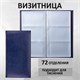 Визитница трехрядная BRAUBERG "Imperial", на 144 визитки, под гладкую кожу, темно-синяя, 232064 232064
