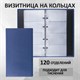 Визитница на кольцах BRAUBERG "Favorite", на 240 визиток, под фактурную кожу, темно-синяя, 231664 231664