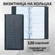 Визитница на кольцах BRAUBERG "Cayman", на 240 визиток, под кожу крокодила, черная, 231763 231763