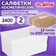 Салфетки косметические для диспенсера (N4), LAIMA PREMIUM, КОМПЛЕКТ 12 пачек по 200 шт., 19,5х16,5 см, 2-сложения, 115503 115503