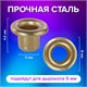 Люверсы золотистые КОМПЛЕКТ 250 шт., внутренний диаметр 4,8 мм, длина 4,6 мм, BRAUBERG, 272764 272764