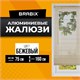 Жалюзи горизонтальные BRABIX 75х160 см, АЛЮМИНИЙ, цвет бежевый, 608640 608640