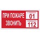 Знак вспомогательный "При пожаре звонить 01", прямоугольник 300*150мм, самоклейка 610047 - фото 44965