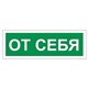 Знак вспомогательный "От себя", 175х60 мм, пленка самоклеящаяся, 610042/В60 610042