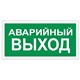Знак вспомогательный "Аварийный выход", 300х150 мм, пленка самоклеящаяся, 610039/В59 610039