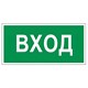 Знак вспомогательный "Вход", 300х150 мм, пленка самоклеящаяся, 610036/В30 610036