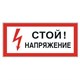 Знак электробезопасности "Стой! Напряжение", 300х150 мм, пленка самоклеящаяся, 610004/S06 610004