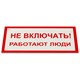 Знак электробезопасности "Не включать! Работают люди", КОМПЛЕКТ 5 шт., 100х200х2 мм, пластик, А 01, А01 610920