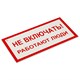 Знак электробезопасности "Не включать! Работают люди", КОМПЛЕКТ 5 шт., 100х200х2 мм, пластик, А 01, А01 610920