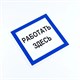Знак безопасности вспомогательный "Работать здесь", КОМПЛЕКТ 3 шт., 200х200х2мм, пластик, A20, А20 611002