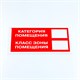 Знак пожарной безопасности "Категория помещения", КОМПЛЕКТ 3 шт., 150х300х2 мм, пластик, F26 610990