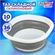 Таз складной силиконовый 10 литров круглый d=36 см для дома и дачи, LAIMA Home, 608669 608669
