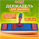 Держатель-флаундер 40 см, для плоских МОПов (ТИП У/К, К, УВ), зажимы, черенки тип А и B, LAIMA EXPERT, 605322 605322