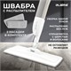 Швабра с распылителем UltraSpray Z, 2 насадки из микрофибры с плоским ворсом, скребок, LAIMA, 609145 609145