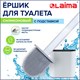 Ершик для унитаза силиконовый FLAT TYPE (плоский) напольный / настенный с креплением, LAIMA, 608131 608131