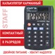 Калькулятор карманный STAFF STF-883 (95х62 мм), 8 разрядов, двойное питание, 250196 250196