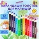 Карандаши цветные утолщенные ЮНЛАНДИЯ "МАЛЫШИ-КАРАНДАШИ", 12 цветов, укороченные, шестигранные, грифель 5 мм, натуральное дерево, 181376 181376