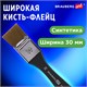 Кисть художественная профессиональная, синтетика, флейц, № 30, BRAUBERG ART CLASSIC, 201035 201035
