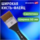 Кисть художественная профессиональная, синтетика, флейц, № 50, BRAUBERG ART CLASSIC, 201037 201037