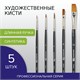 Кисти художественные набор 5 шт., синтетика, BRAUBERG ART CLASSIC, № 1-12, 200960 200960
