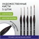 Кисти художественные набор 5 шт., синтетика, BRAUBERG ART CLASSIC, ЭРГОНОМИЧНЫЕ, 200950 200950