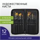 Кисти художественные набор 12 шт. в черном пенале, синтетика, BRAUBERG ART CLASSIC, № 0-14 + веерная, 200966 200966