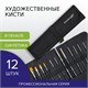 Кисти художественные набор 12 шт., в черной скрутке, синтетика, BRAUBERG ART CLASSIC, № 0-14, 200969 200969