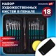 Кисти художественные набор 15 шт.+мастихин, в пенале, изумрудные, синтетика, BRAUBERG ART DEBUT, 201045 201045