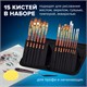Кисти художественные набор 15 шт. + мастихин в пенале, коричневые, синтетика, BRAUBERG ART DEBUT, 201046 201046