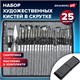 Кисти художественные набор 23 шт., синтетика с мастихином, в пенале, BRAUBERG ART DEBUT, 201048 201048