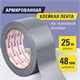 Клейкая АРМИРОВАННАЯ лента 48 мм х 25 м, ТКАНЕВАЯ ОСНОВА, BRAUBERG, 606770 606770