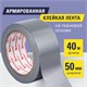 Клейкая АРМИРОВАННАЯ лента 50 мм х 40 м, ПРОЧНАЯ ТКАНЕВАЯ ОСНОВА, BRAUBERG, 606771 606771