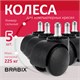 Колеса (ролики) BRABIX для кресла, пластиковые, КОМПЛЕКТ 5 шт., шток d11 мм, черные, в коробе, 532008 532008