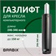 Газлифт BRABIX A-100 короткий, черный, длина в открытом виде 346 мм, d50 мм, класс 2, 532001 532001
