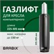 Газлифт BRABIX A-80 суперкороткий, черный, длина в открытом виде 305 мм, d50 мм, класс 2, 532000 532000