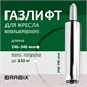 Газлифт BRABIX A-100 короткий, ХРОМ, длина в открытом виде 346 мм, d50 мм, класс 2, 532004 532004