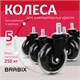 Колеса (ролики) BRABIX для кресла мягкие, резиновые, КОМПЛЕКТ 5 шт., шток d - 11 мм, в коробе, 532524 532524