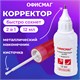Ручка-корректор + корректирующая жидкость ОФИСМАГ, 12 мл, 2 в 1: металлический наконечник + кисточка, 225218 225218