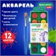 Краски акварельные BRAUBERG KIDS, 12 ярких цветов, круглые кюветы, пластиковый пенал, 191806 191806