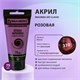 Краска акриловая художественная BRAUBERG ART CLASSIC, туба 75 мл, РОЗОВАЯ, 191085 191085