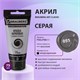 Краска акриловая художественная BRAUBERG ART CLASSIC, туба 75 мл, СЕРАЯ, 191115 191115