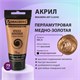 Краска акриловая художественная BRAUBERG ART CLASSIC, туба 75 мл, ПЕРЛАМУТРОВАЯ МЕДНО-ЗОЛОТАЯ, 191120 191120