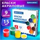 Краски акриловые для рисования и творчества 9 цветов по 15 мл, BRAUBERG, 192563 192563