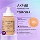 Краска акриловая художественная BRAUBERG ART CLASSIC, флакон 250 мл, ТЕЛЕСНАЯ, 191708 191708